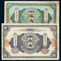 民国元年陕西秦丰银行兑换券壹两 伍两 拾两各一枚