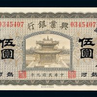 民国九年兴业银行伍圆纸币一枚