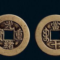 “光绪重宝”背“宝泉当十”母钱