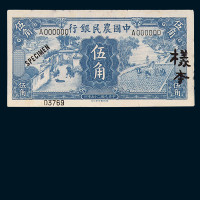 民国二十五年中国农民银行伍角样票正、反单面印刷各一枚