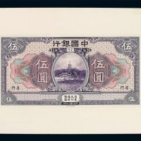民国十九年中国银行伍圆试模样票正面单面一枚