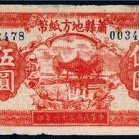 民国三十一年（1942年）萧县地方纸币伍圆