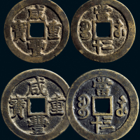 “咸丰重宝”背“宝苏当二十”、“宝苏当三十”一组两枚