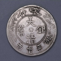 1907年喀什大清银币湘平壹两一枚