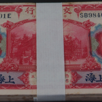 民国三年交通银行拾圆纸币一百枚连号