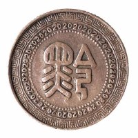 民国三十八年贵州省造“黔”字二十分银币一枚