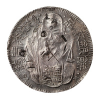 1838-1850年台湾老公银饼一枚