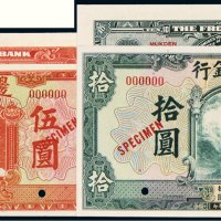 民国十四年（1925年）边业银行伍圆、拾圆样票各一枚