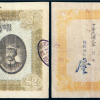 民国元年（1912年）中华民国粤省军政府通用银票贰圆