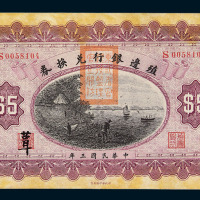 民国三年殖边银行兑换券伍圆二枚