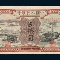1948年第一版人民币伍拾圆“驴子与矿车”一枚