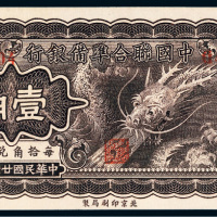 民国二十七年（1938年）中国联合准备银行壹角