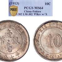 1913年福建官局造壹毫银币（LM302）