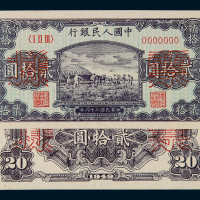 1949年第一版人民币贰拾圆“打场”样票正、反单面印刷各三枚