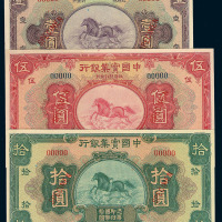 民国二十年中国实业银行壹圆 伍圆 拾圆样票各一枚