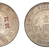 1927年孙中山像中华民国开国纪念有“同盟胜利”戳记壹圆银币一枚