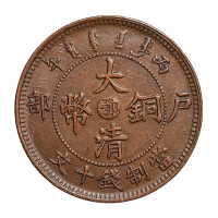 1906年清丙午、己酉户部大清铜币中心“鄂”十文各一枚