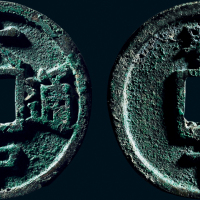 “大中通宝”背“鄂十”