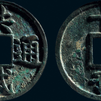 “洪武通宝”背“十豫”