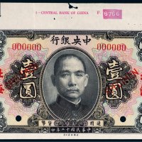民国十二年（1923年）中央银行北海壹圆试样票