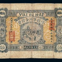 民国十五年塔头埠洲合镭票伍拾枚一枚