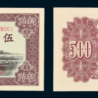 1951年第一版人民币伍佰圆“瞻德城” 十品