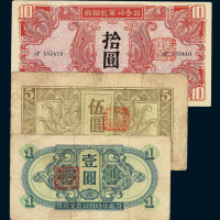 1945年苏联红军司令部纸币壹圆 伍圆 拾圆 壹佰圆各一枚