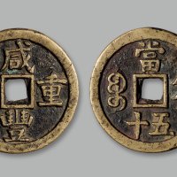 “咸丰重宝”背“宝蓟当五十”