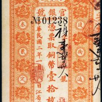 民国二年（1913年）黑龙江省官银号卜魁壹拾枚