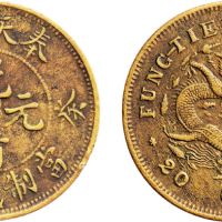 癸卯（1903年）奉天省造光绪元宝二十文铜币