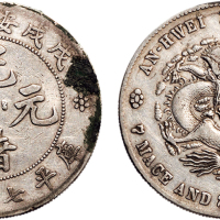 戊戌（1898年）安徽省造光绪元宝七钱二分银币（LM207）