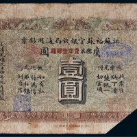 光绪三十四年（1908年）江苏裕苏官银钱局通用钞票鹰圆壹圆