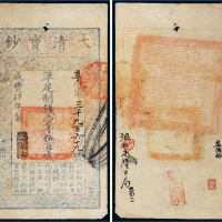 咸丰四年（1854年）大清宝钞壹千伍百文