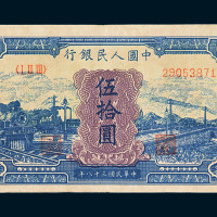 1949年第一版人民币伍拾圆“蓝火车”一枚
