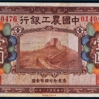 民国十六年（1927年）中国农工银行北京壹圆