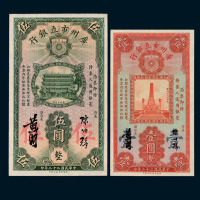 民国二十二年广州市立银行壹圆、伍圆纸币各一枚