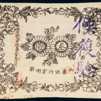 1912年大汉银行军用票晋省通用叁圆