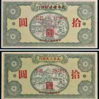 1949年南方人民银行拾圆二枚