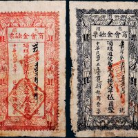 民国十五年（1926年）包头商会金融票叁圆、伍圆各一枚