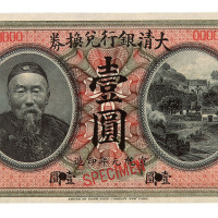 宣统元年李鸿章像大清银行兑换券壹圆样票一枚