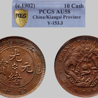 1902年江西省造光绪元宝当十铜币