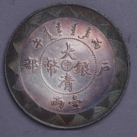 光绪年造户部丙午中字壹两 完未流通