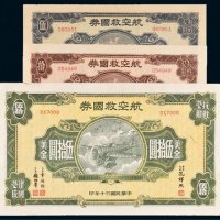 民国三十年（1941年）航空救国券美金伍圆、拾圆、伍拾圆各一枚