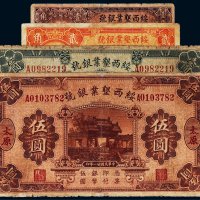 民国绥西垦业银号太原纸币一组四枚