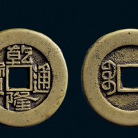 “乾隆通宝”背“宝源”小平母钱