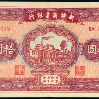民国二十九年（1940年）新疆商业银行拾圆