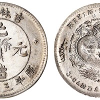 1898年吉林省造光绪元宝无纪年花篮库平三钱六分银币一枚