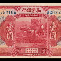 民国十年劝业银行纸币壹圆一枚
