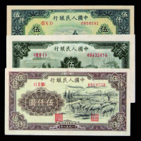 1949年第一版人民币伍仟圆牧羊、农耕矿山、收割各一枚