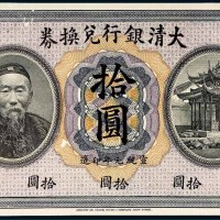 宣统元年（1909年）大清银行兑换券李鸿章像拾圆样票